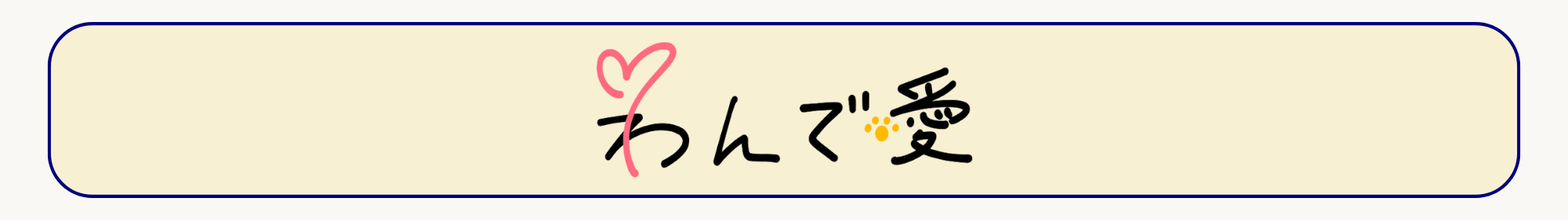 わんであい