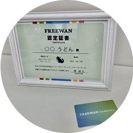 FREEWAN認定書