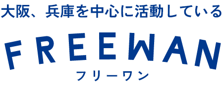 大阪、兵庫を中心に活動している FREEWAN