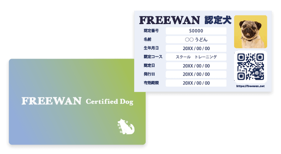 FREEWAN認定犬について
