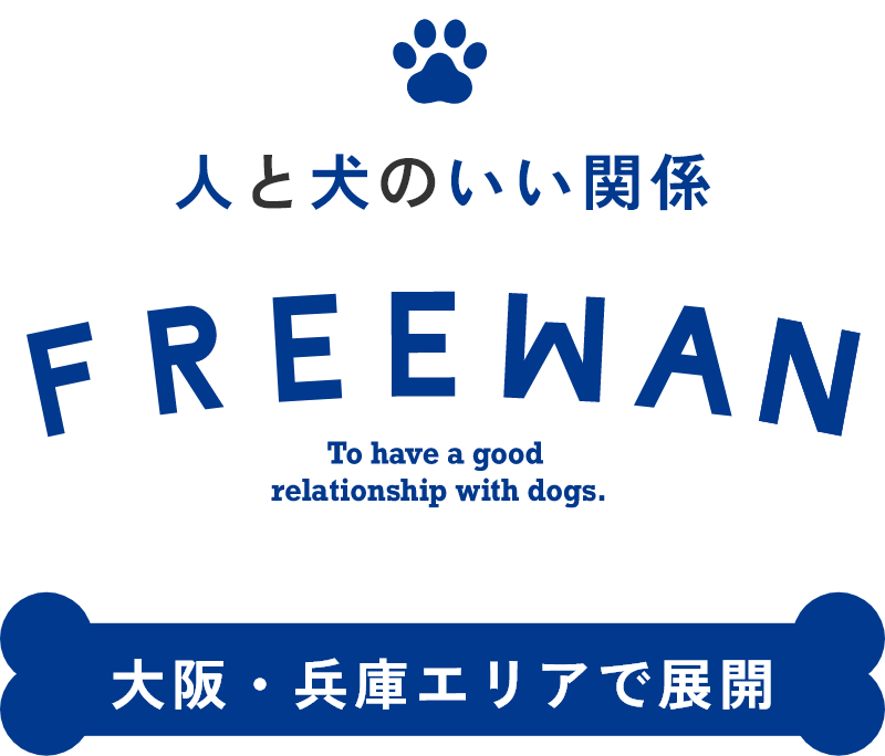 人と犬の良い関係 FREEWAN 大阪兵庫エリアで展開