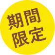 期間限定