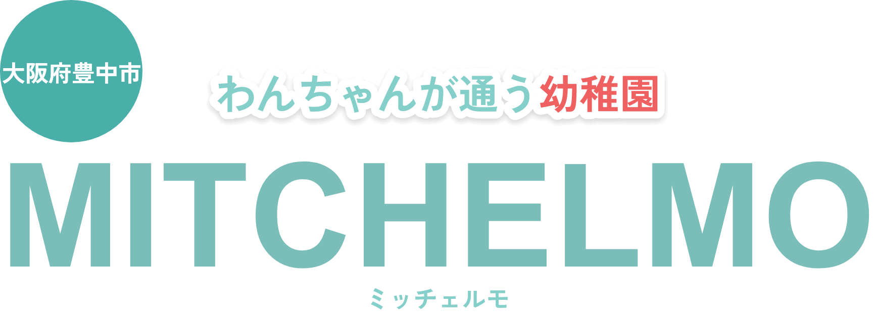 大阪府豊中市 わんちゃんが通う幼稚園 MITCHELMO ミッチェルモ